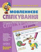Мовленнєве спілкування. Базовий рівень. 4-5 років. Image №1