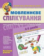 Мовленнєве спілкування. Базовий рівень. 4-5 років
