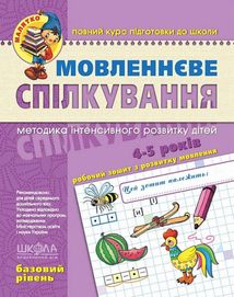 Мовленнєве спілкування. Базовий рівень. 4-5 років. Image №1