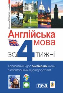 Англійська мова за 4 тижні. Інтенсивний курс з електронним аудіододатком. Image №1