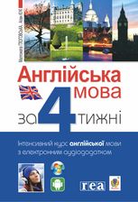 Англійська мова за 4 тижні. Інтенсивний курс з електронним аудіододатком