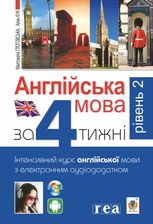 Англійська мова за 4 тижні. Інтенсивний курс з електронним аудіододаток атком. Рівень 2
