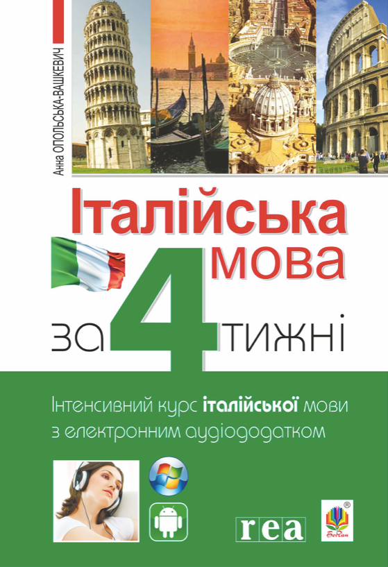 Італійська мова за 4 тижні. Інтенсивний курс італійської...