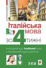 Італійська мова за 4 тижні. Інтенсивний курс італійської мови. Рівень 1