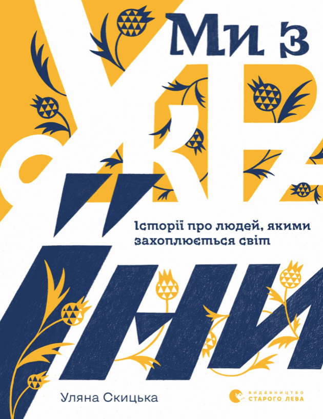 Обкладинка видання Ми з України. Історії про людей, якими захоплюється світ