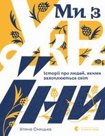 Ми з України. Історії про людей, якими захоплюється світ