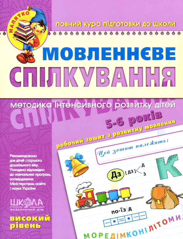 Мовленнєве спілкування. Високий рівень. 5-6 років