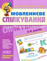 Мовленнєве спілкування. Високий рівень. 5-6 років