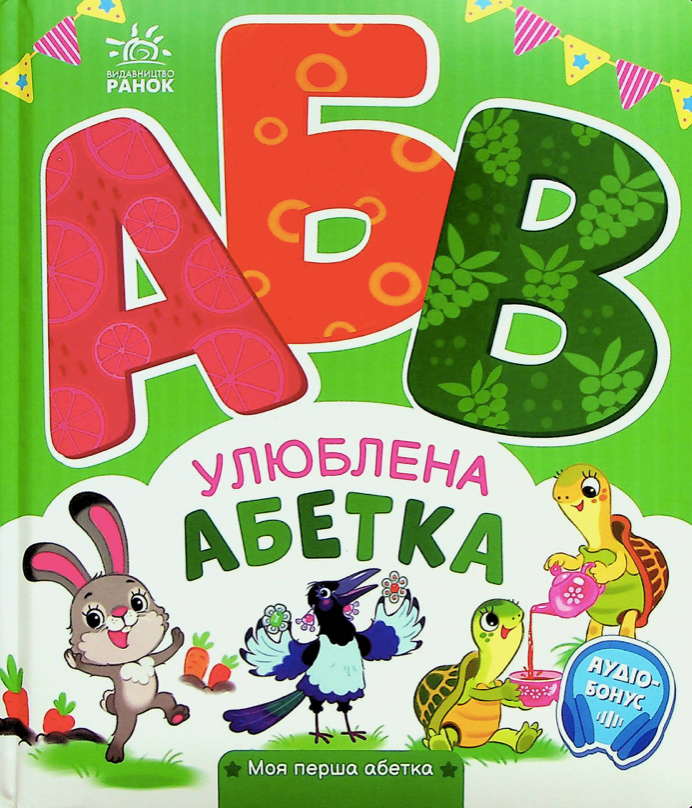 Улюблена абетка. Моя перша абетка