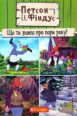 Петсон і Фіндус. Що ти знаєш про Пори року?