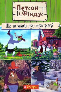 Петсон і Фіндус. Що ти знаєш про Пори року?. Зображення №1