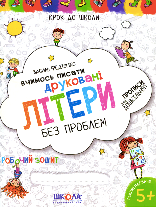Вчимось писати друковані літери без проблем. Синя графічна...
