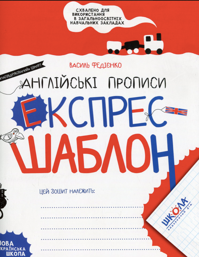 Обкладинка Експрес-шаблон. Англійські прописи. "Напівдрукований" шрифт
