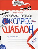 Експрес-шаблон. Англійські прописи. "Напівдрукований" шрифт