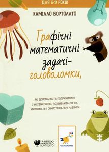 Графічні математичні задачі-головоломки