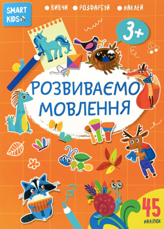 Smart kids. Розвиваємо мовлення 3+