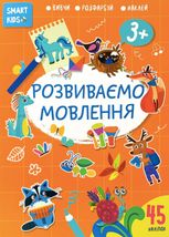 Smart kids. Розвиваємо мовлення 3+ 