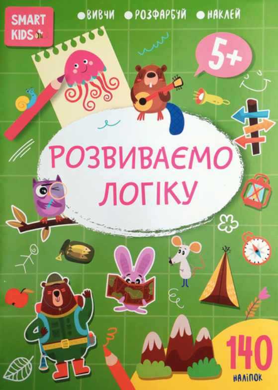 Smart Kids. Розвиваємо логіку 5+
