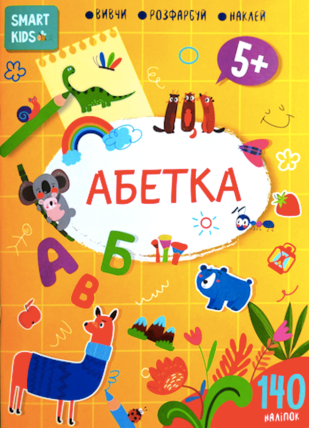 Smart kids. Абетка 5+