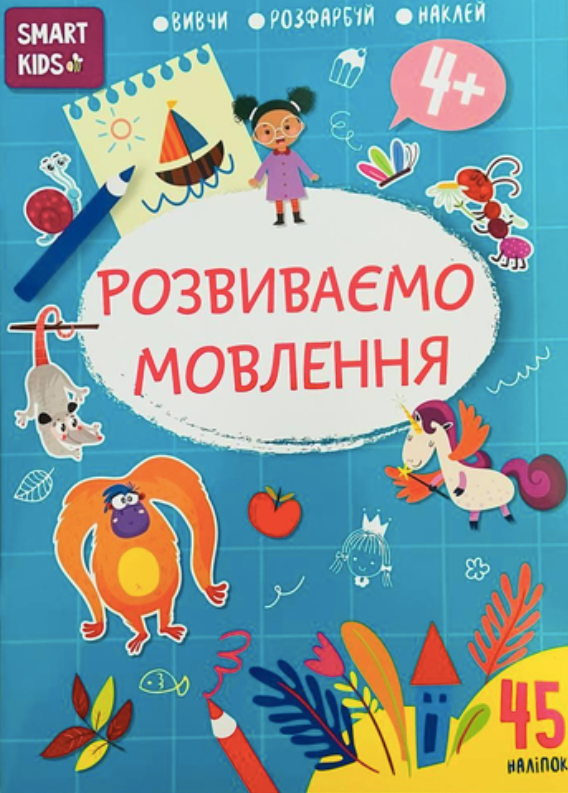 Smart kids. Розвиваємо мовлення 4+
