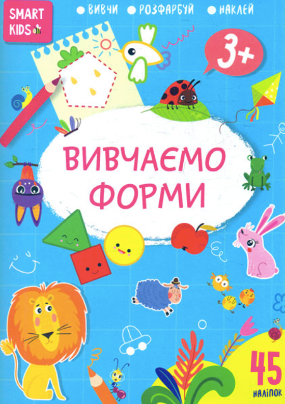 Smart kids. Вивчаємо форми 3+