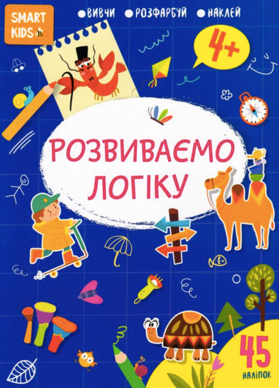 Smart kids. Розвиваємо логіку 4+