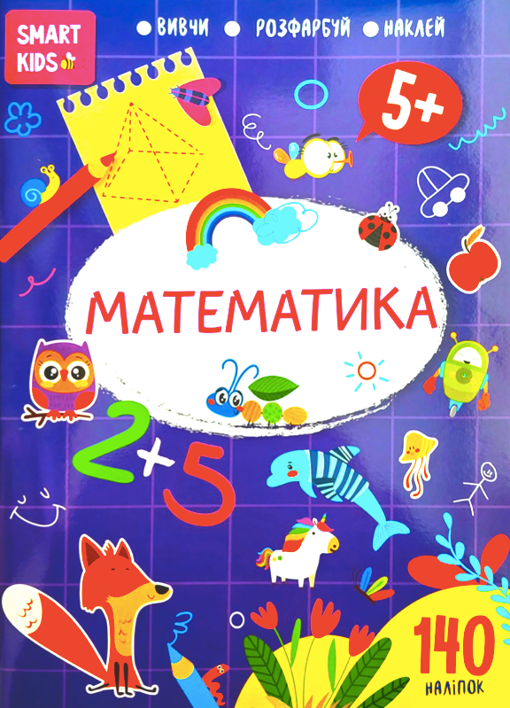 Smart kids. Математика 5+