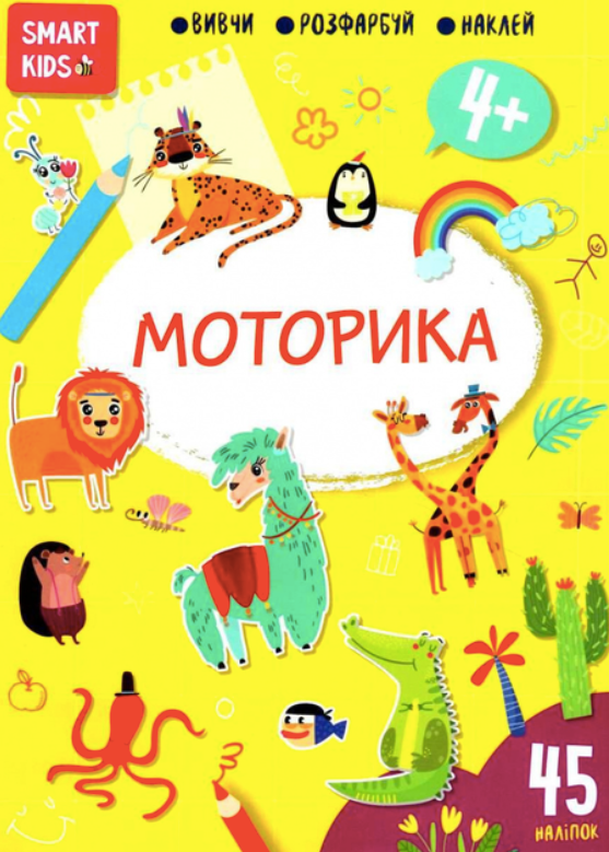 Smart kids. Моторика 4+