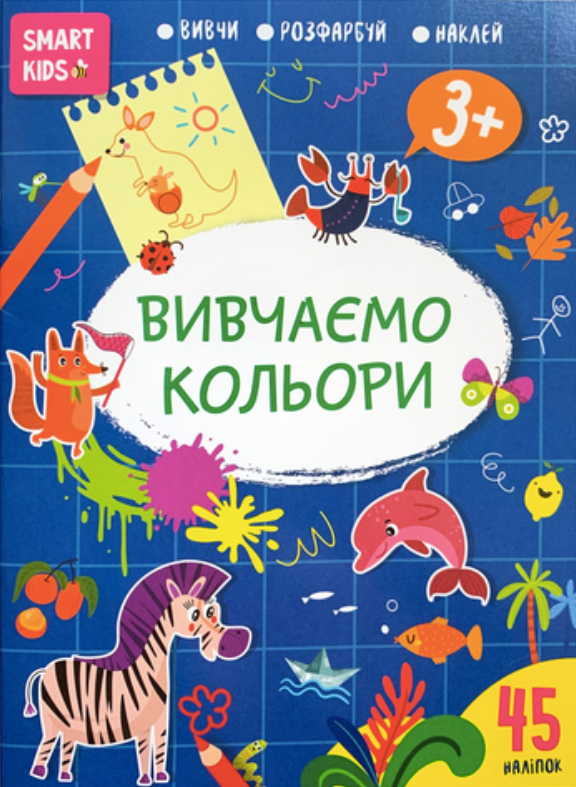 Smart Kids. Вивчаємо кольори 3+