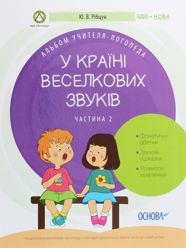 Обкладинка Альбом учителя-логопеда. У країні Веселкових звуків. Частина 2