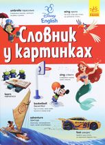 Disney English. Словник у картинках