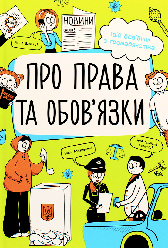 Мої права. Про права та обов'язки: твій довідник з...