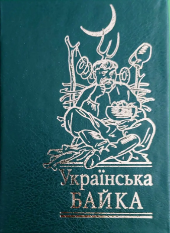 Українська байка