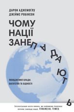 Чому нації занепадають? Походження влади, багатства та бідності 