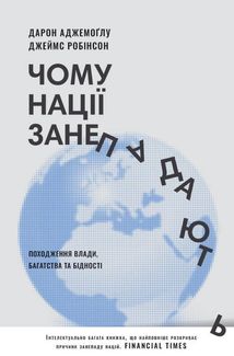 Чому нації занепадають? Походження влади, багатства та бідності . Зображення №1
