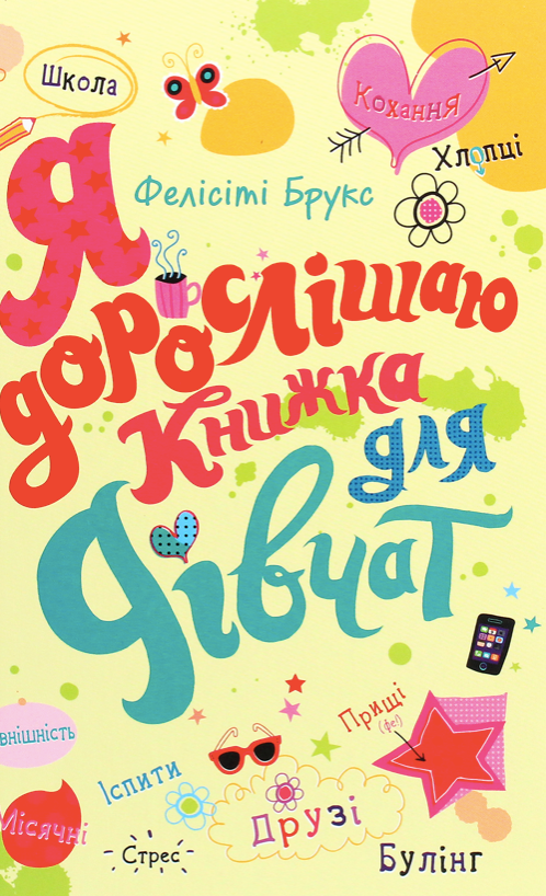 Обкладинка Я дорослішаю. Книжка для дівчат