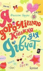 Я дорослішаю. Книжка для дівчат
