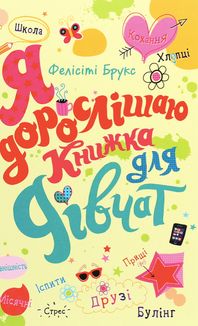 Я дорослішаю. Книжка для дівчат. Image №1