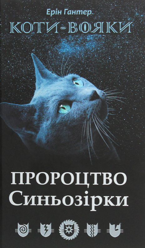 Обкладинка Коти-вояки. Пророцтво Синьозірки. Спеціальне видання