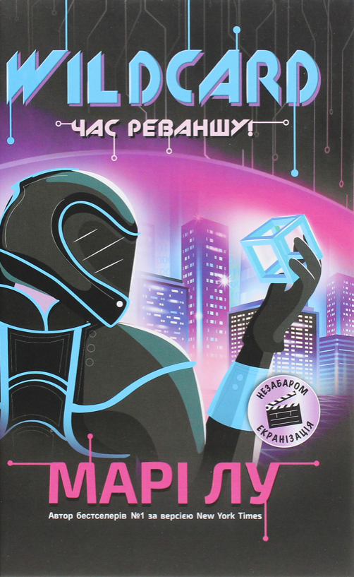 НейроЛінк. Wildcard: час реваншу!