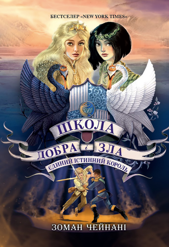 Обкладинка Школа добра і зла. Єдиний істинний король. Книга 6