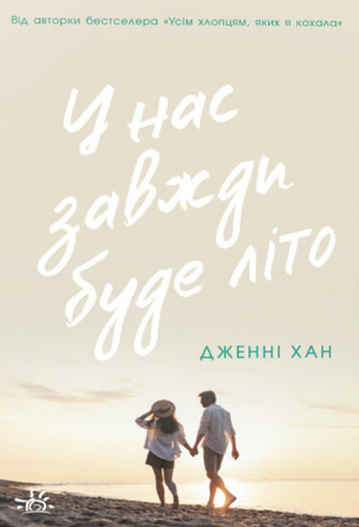 Обкладинка У нас завжди буде літо. Книга 3