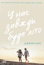 Моє літо. У нас завжди буде літо. Книга 3 