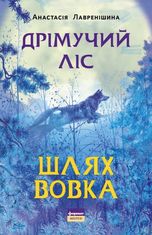 Дрімучий ліс. Шлях вовка