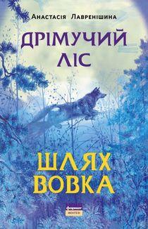 Дрімучий ліс. Шлях вовка. Зображення №1
