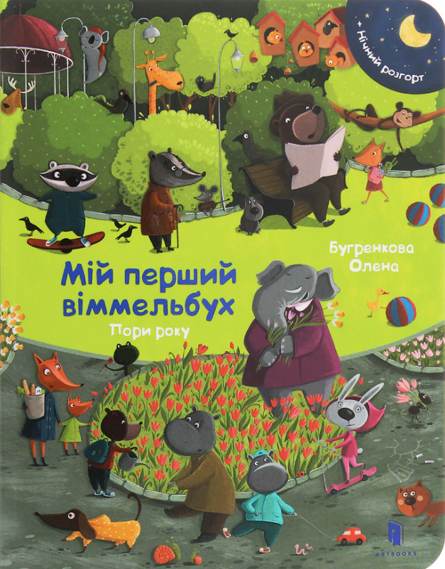 Пори року. Віммельбух міні