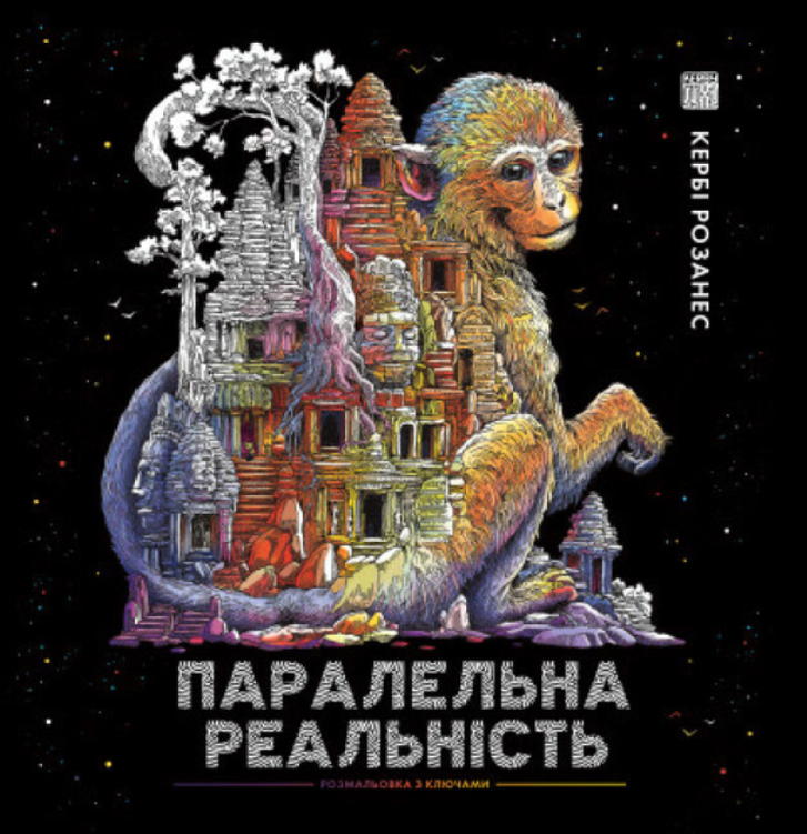 Паралельна реальність. Розмальовка з ключами
