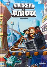 Фріжель і Флаффі. Червоний порох. Том 7