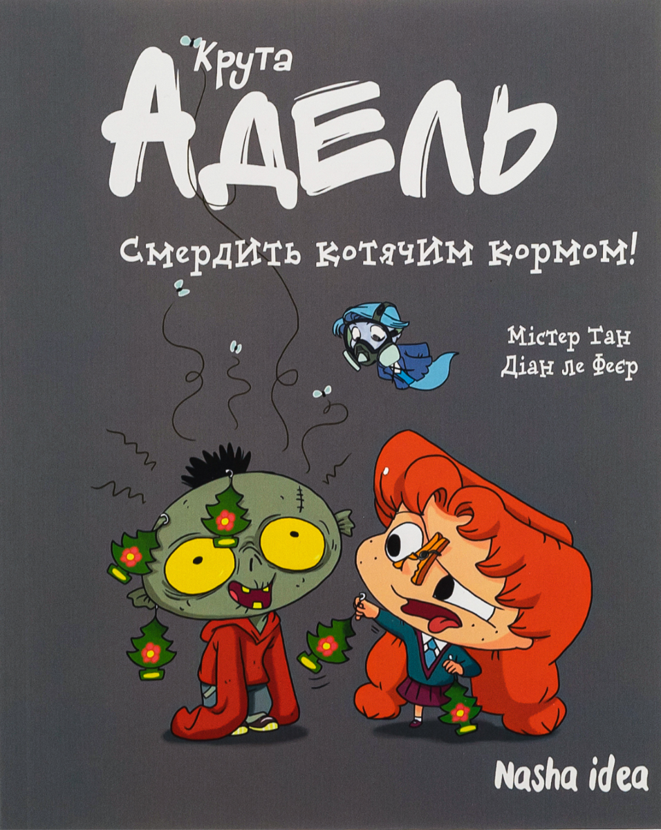 Крута Адель. Смердить котячим кормом! Книга 11