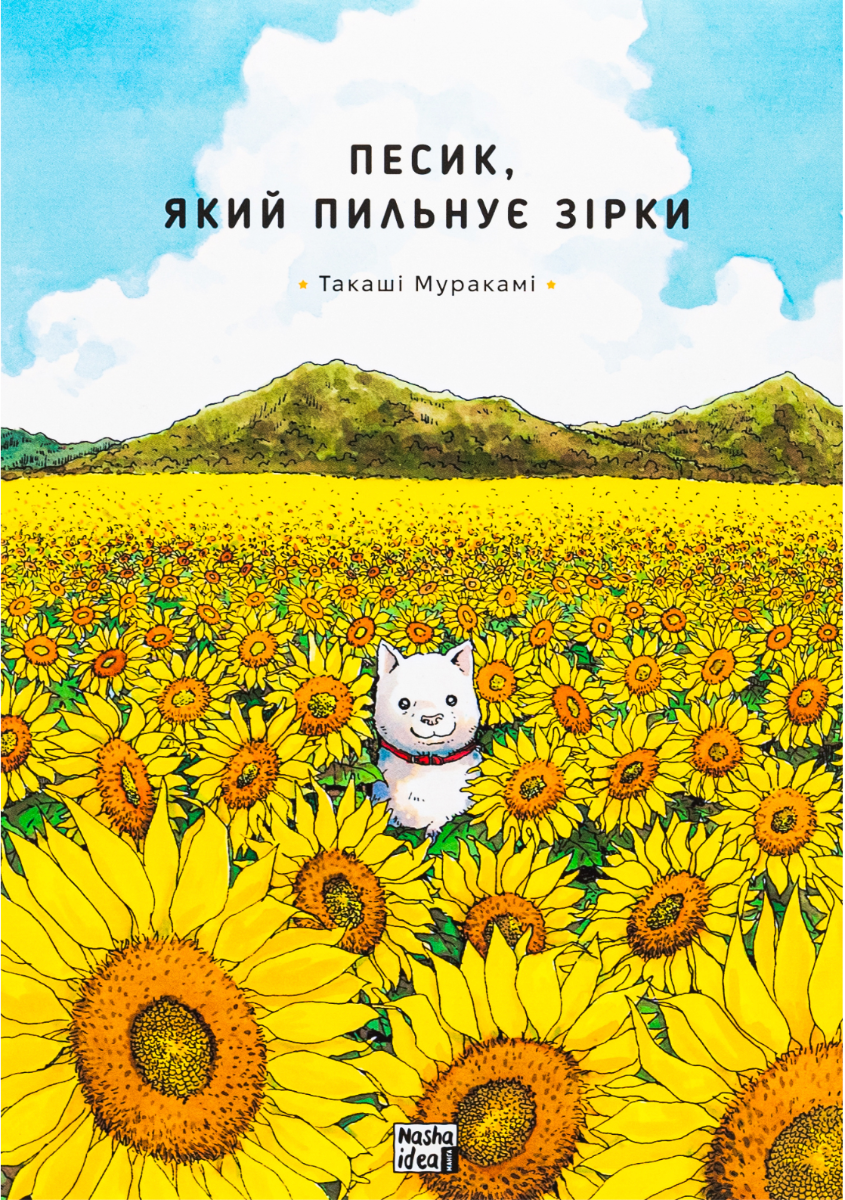 Песик, який пильнує зірки. Книга 1